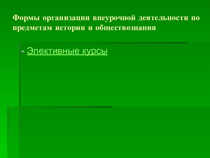 Формы организации внеурочной деятельности по предметам истории и обществознания - Элективные курсы