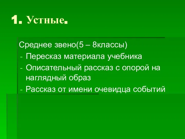 1. Устные. Среднее звено(5 – 8классы) Пересказ материала учебника Описательный рассказ