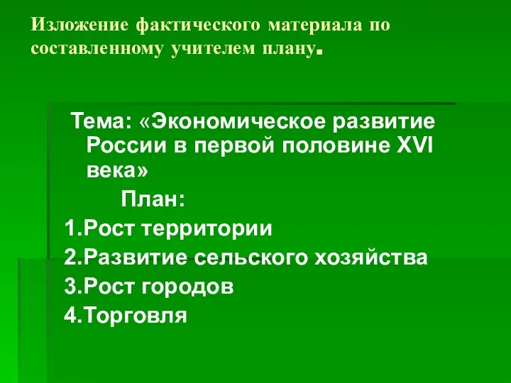 Изложение фактического материала по составленному учителем плану. Тема: «Экономическое развитие России