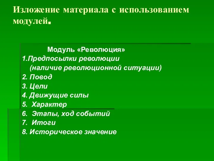 Изложение материала с использованием модулей. Модуль «Революция» 1.Предпосылки революции (наличие революционной