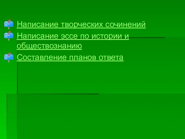 Написание творческих сочинений Написание эссе по истории и обществознанию Составление планов ответа