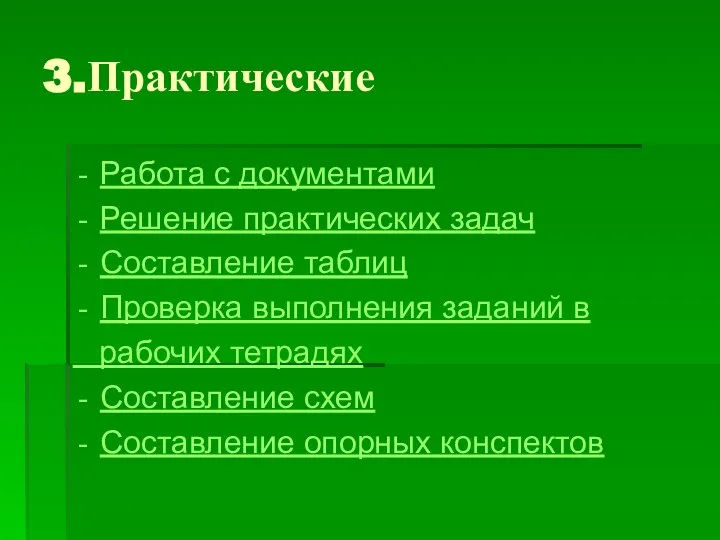 3.Практические Работа с документами Решение практических задач Составление таблиц Проверка выполнения