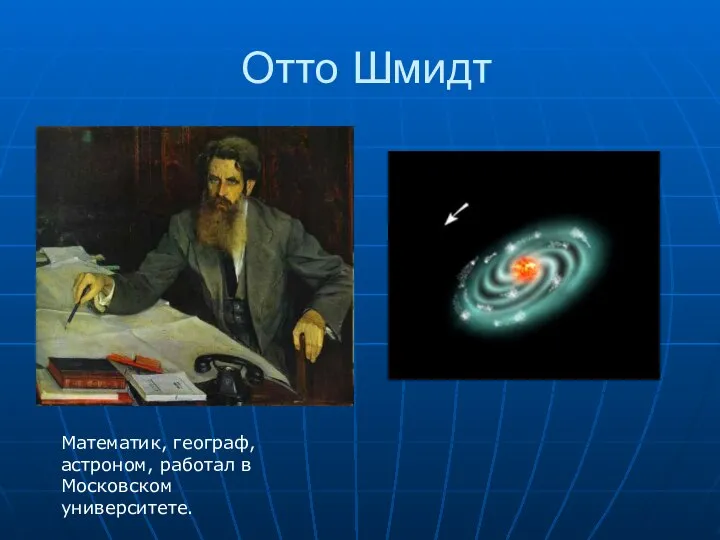 Отто Шмидт Математик, географ, астроном, работал в Московском университете.