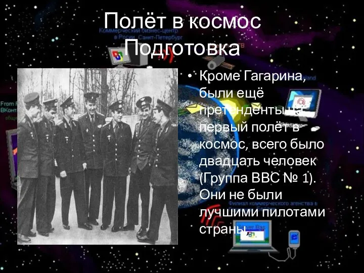 Полёт в космос Подготовка Кроме Гагарина, были ещё претенденты на первый