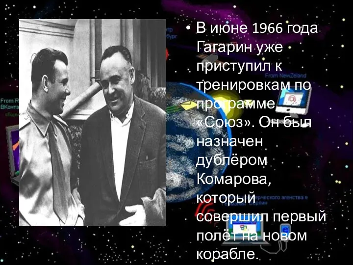 В июне 1966 года Гагарин уже приступил к тренировкам по программе