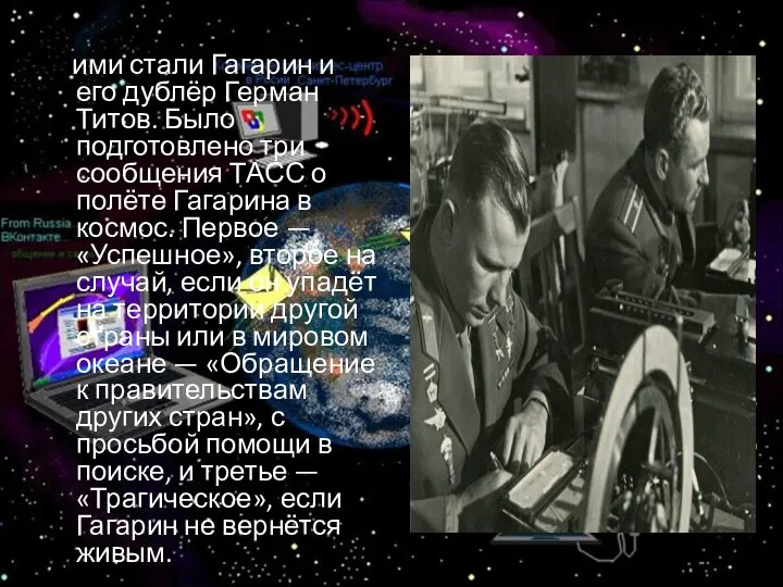 ими стали Гагарин и его дублёр Герман Титов. Было подготовлено три