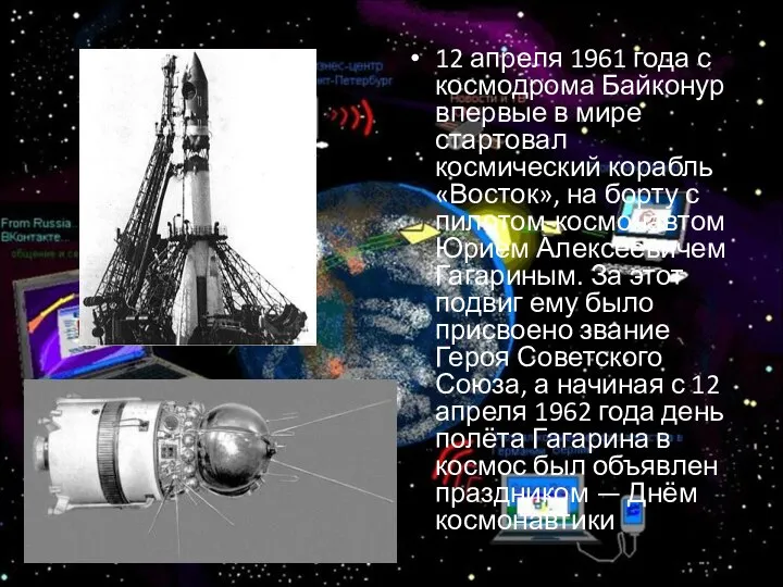 12 апреля 1961 года с космодрома Байконур впервые в мире стартовал