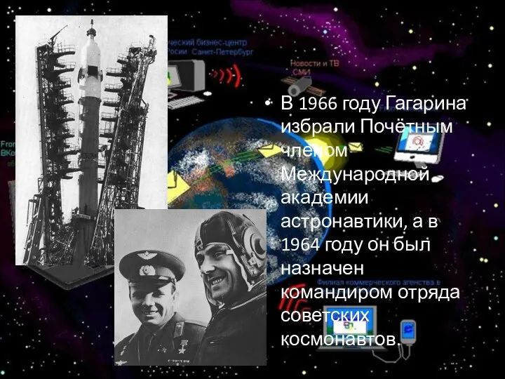 В 1966 году Гагарина избрали Почётным членом Международной академии астронавтики, а