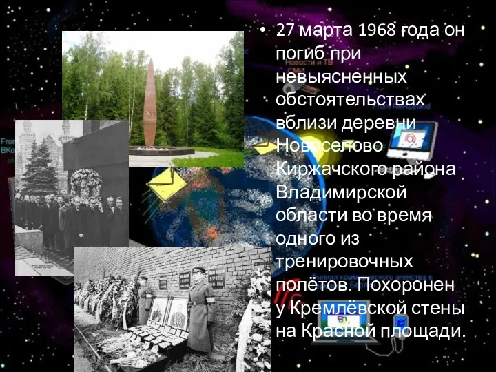 27 марта 1968 года он погиб при невыясненных обстоятельствах вблизи деревни