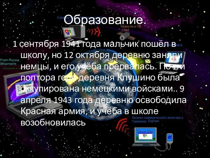 Образование. 1 сентября 1941 года мальчик пошёл в школу, но 12