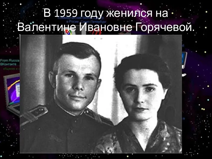 В 1959 году женился на Валентине Ивановне Горячевой.