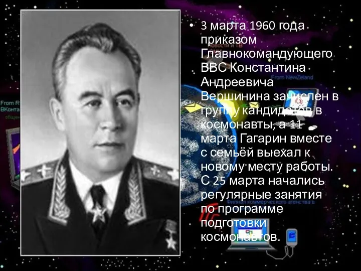 3 марта 1960 года приказом Главнокомандующего ВВС Константина Андреевича Вершинина зачислен