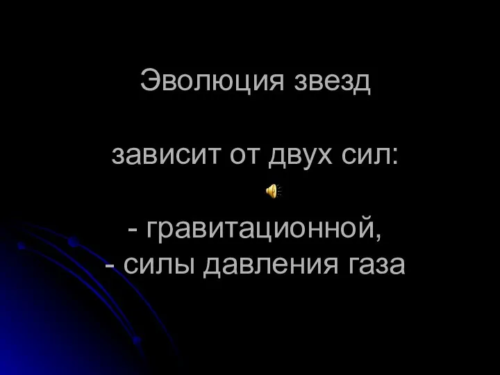 Эволюция звезд зависит от двух сил: - гравитационной, - силы давления газа