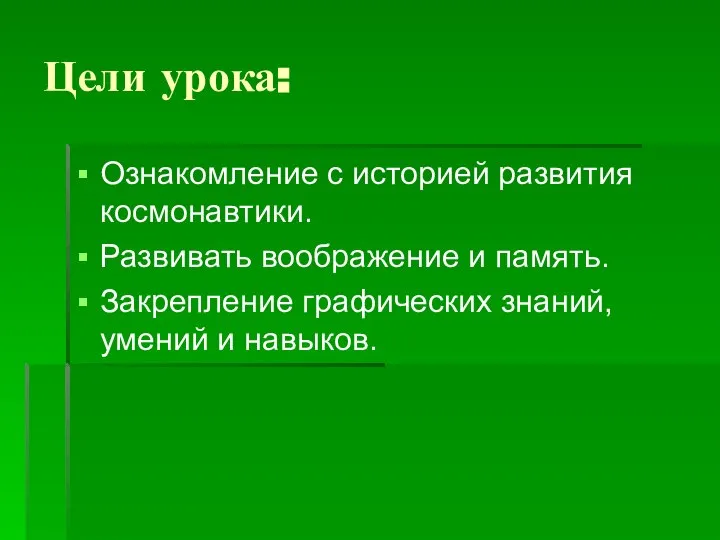 Цели урока: Ознакомление с историей развития космонавтики. Развивать воображение и память.