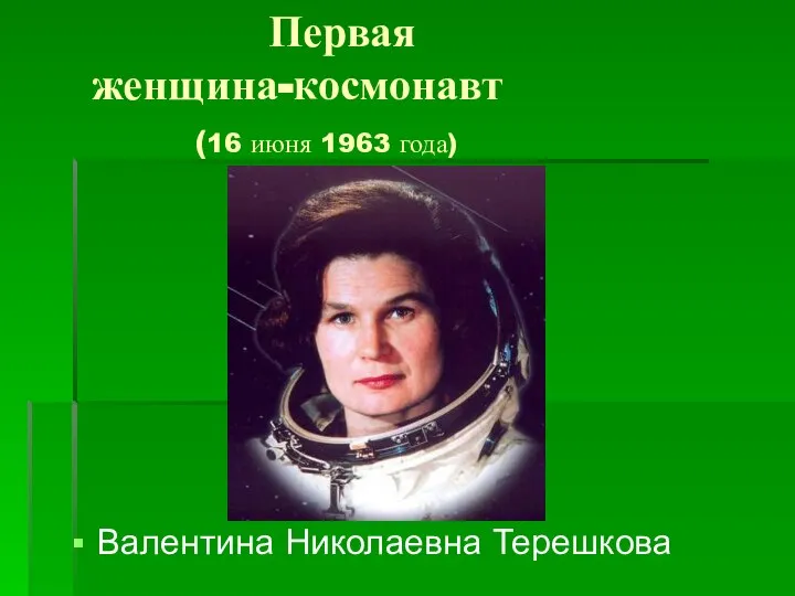 Первая женщина-космонавт (16 июня 1963 года) Валентина Николаевна Терешкова