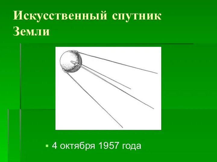 Искусственный спутник Земли 4 октября 1957 года