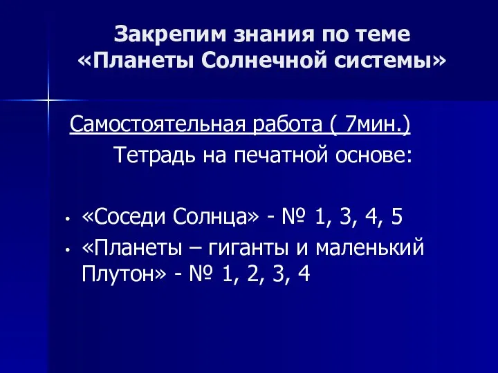 Закрепим знания по теме «Планеты Солнечной системы» Самостоятельная работа ( 7мин.)