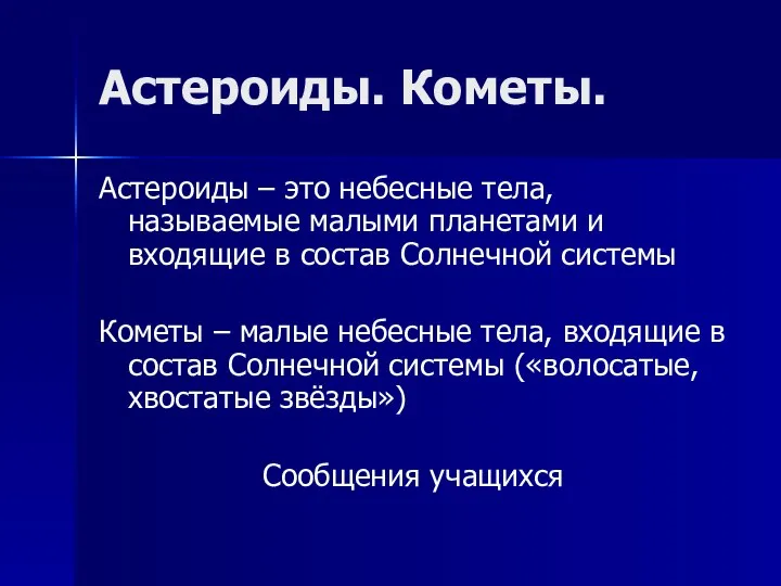 Астероиды. Кометы. Астероиды – это небесные тела, называемые малыми планетами и