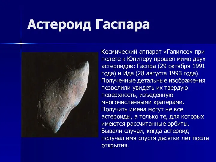 Астероид Гаспара Космический аппарат «Галилео» при полете к Юпитеру прошел мимо