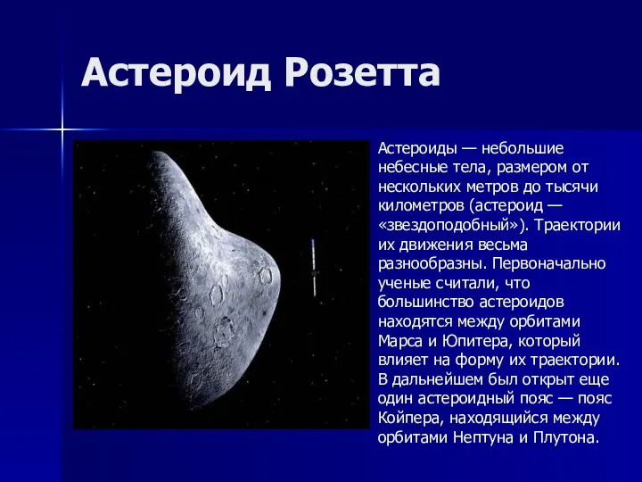 Астероид Розетта Астероиды — небольшие небесные тела, размером от нескольких метров