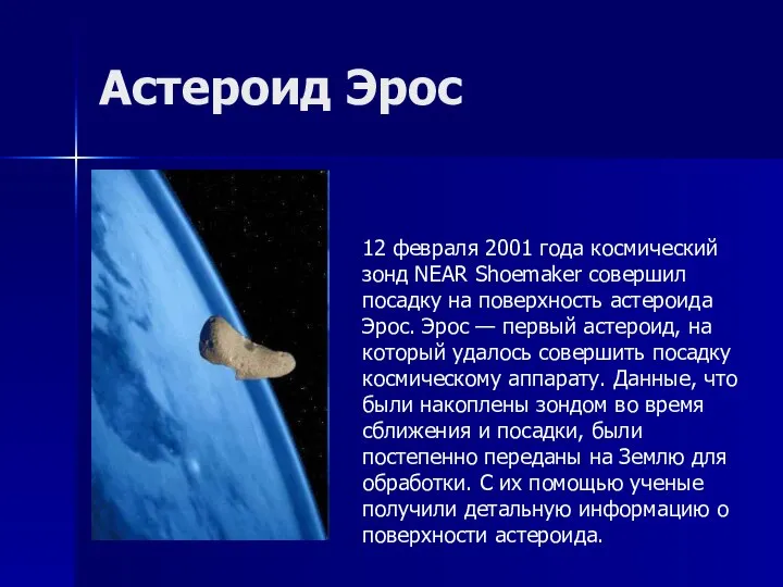 Астероид Эрос 12 февраля 2001 года космический зонд NEAR Shoemaker совершил