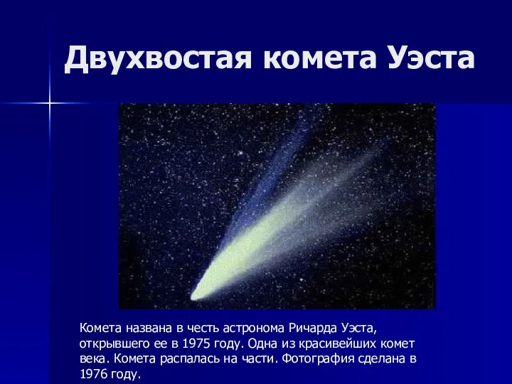 Двухвостая комета Уэста Комета названа в честь астронома Ричарда Уэста, открывшего