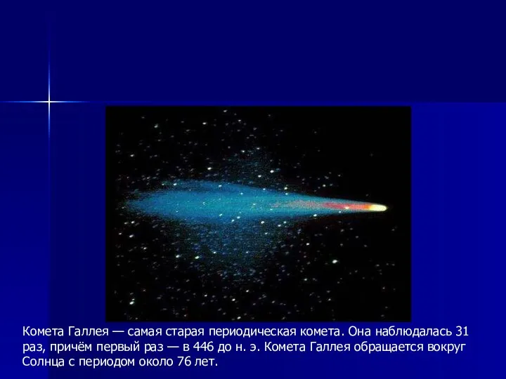 Комета Галлея — самая старая периодическая комета. Она наблюдалась 31 раз,