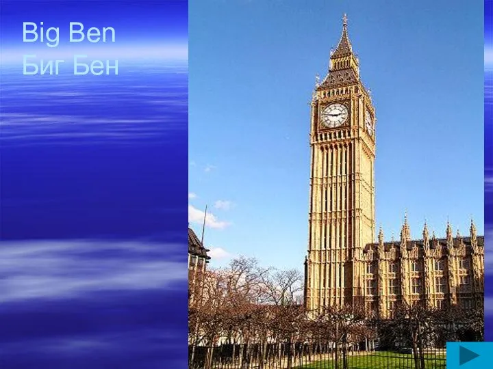 Big Ben Биг Бен