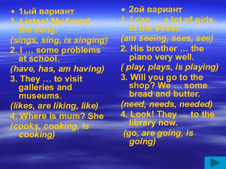 1ый вариант 1. Listen! My friend … the song. (sings, sing,