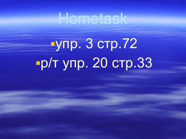 Hometask упр. 3 стр.72 р/т упр. 20 стр.33