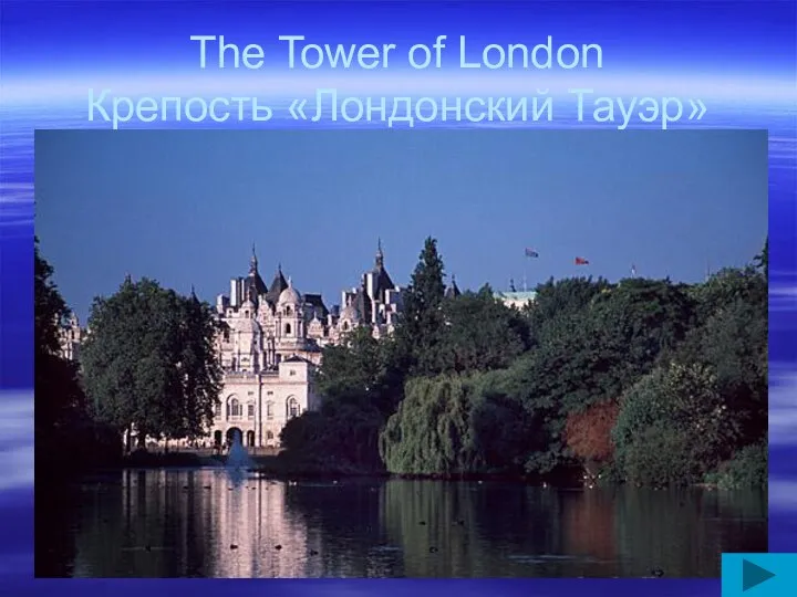 The Tower of London Крепость «Лондонский Тауэр»