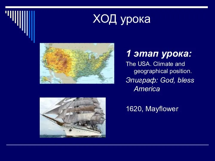 ХОД урока 1 этап урока: The USA. Climate and geographical position.