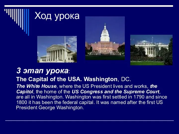 Ход урока 3 этап урока: The Capital of the USA. Washington,