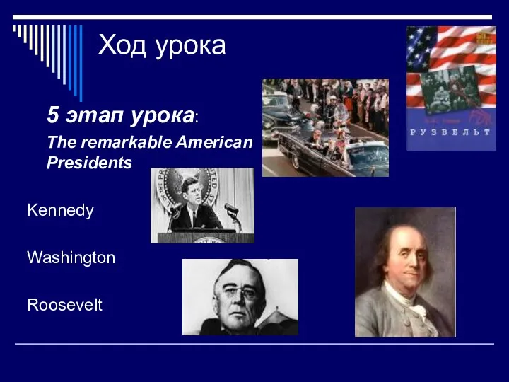 Ход урока 5 этап урока: The remarkable American Presidents Kennedy Washington Roosevelt