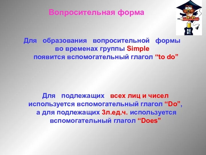 Вопросительная форма Для образования вопросительной формы во временах группы Simple появится