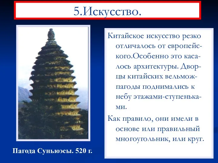 5.Искусство. Китайское искусство резко отличалось от европейс-кого.Особенно это каса-лось архитектуры. Двор-цы