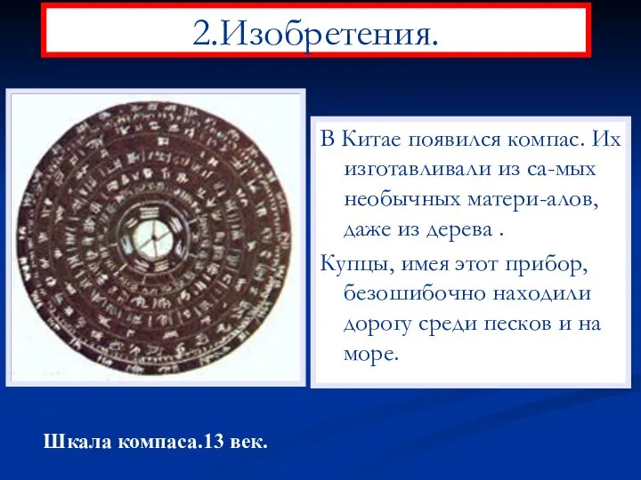 2.Изобретения. В Китае появился компас. Их изготавливали из са-мых необычных матери-алов,