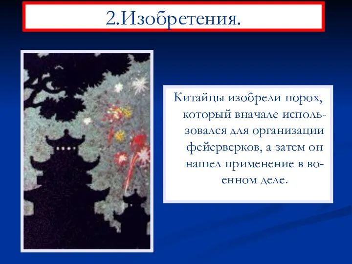 2.Изобретения. Китайцы изобрели порох, который вначале исполь-зовался для организации фейерверков, а