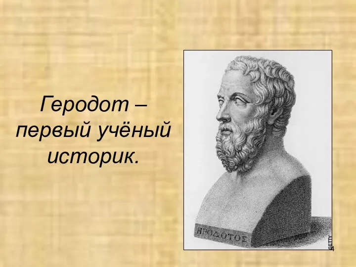 Геродот – первый учёный историк.