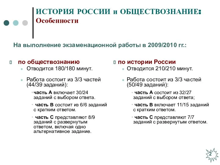 ИСТОРИЯ РОССИИ и ОБЩЕСТВОЗНАНИЕ: Особенности по обществознанию Отводится 180/180 минут. Работа