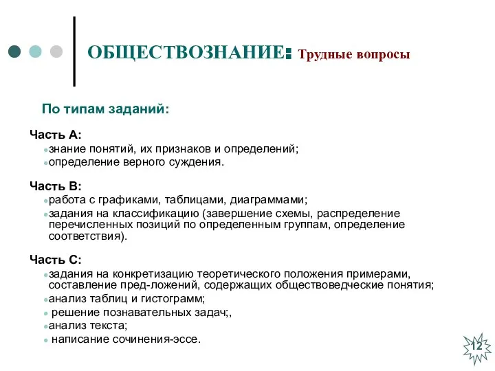 ОБЩЕСТВОЗНАНИЕ: Трудные вопросы Часть А: знание понятий, их признаков и определений;