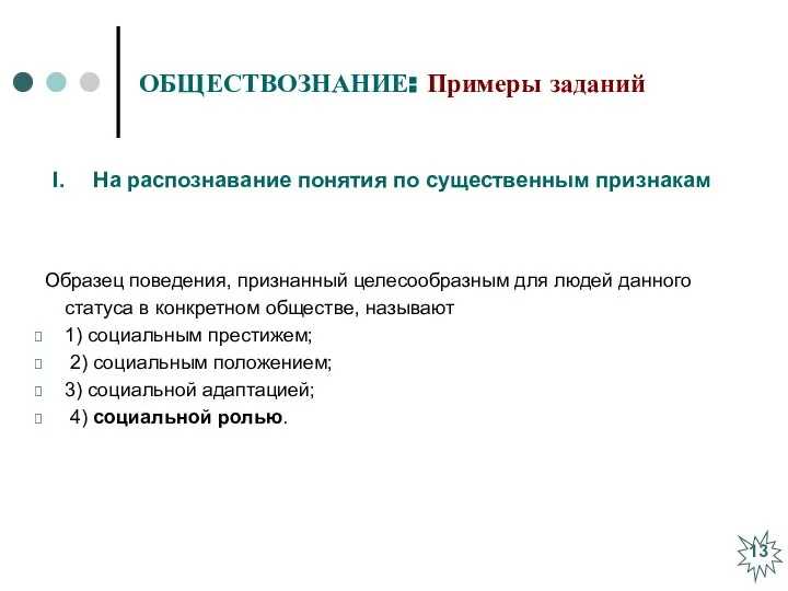 ОБЩЕСТВОЗНАНИЕ: Примеры заданий Образец поведения, признанный целесообразным для людей данного статуса