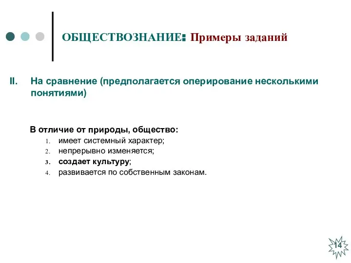 ОБЩЕСТВОЗНАНИЕ: Примеры заданий В отличие от природы, общество: имеет системный характер;