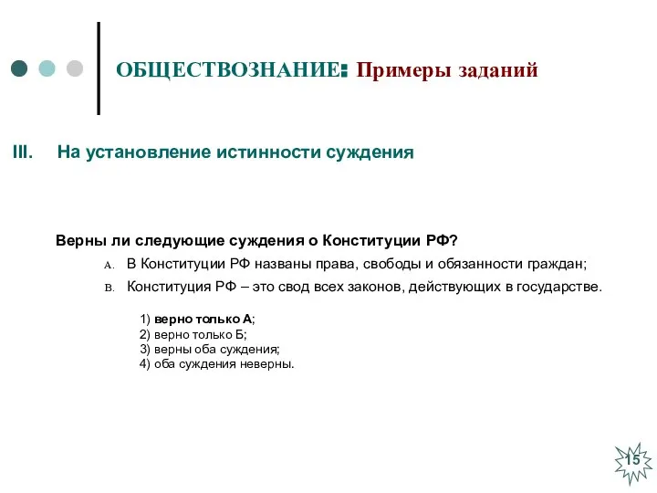 ОБЩЕСТВОЗНАНИЕ: Примеры заданий Верны ли следующие суждения о Конституции РФ? В