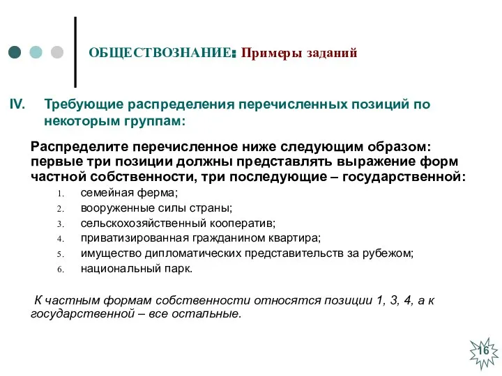 ОБЩЕСТВОЗНАНИЕ: Примеры заданий Распределите перечисленное ниже следующим образом: первые три позиции