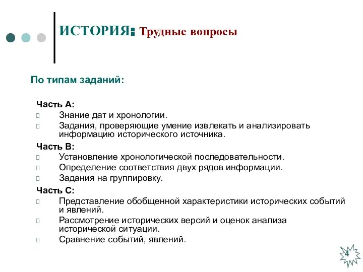 Часть А: Знание дат и хронологии. Задания, проверяющие умение извлекать и