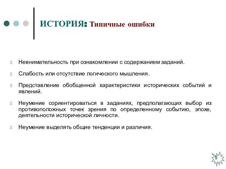 ИСТОРИЯ: Типичные ошибки Невнимательность при ознакомлении с содержанием заданий. Слабость или