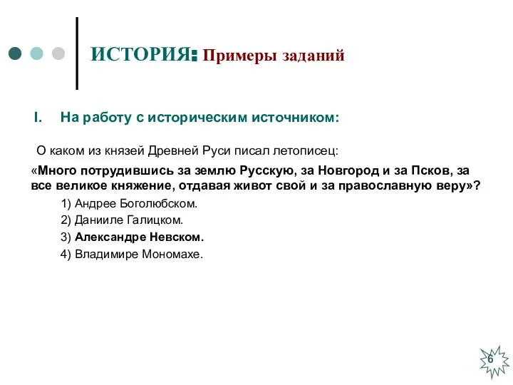 ИСТОРИЯ: Примеры заданий О каком из князей Древней Руси писал летописец: