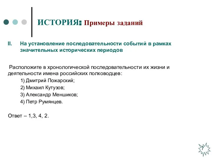 ИСТОРИЯ: Примеры заданий Расположите в хронологической последовательности их жизни и деятельности