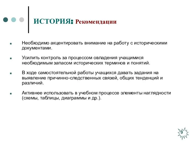 ИСТОРИЯ: Рекомендации Необходимо акцентировать внимание на работу с историческими документами. Усилить